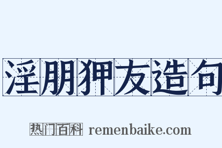 淫朋狎友造句是什么意思的图片